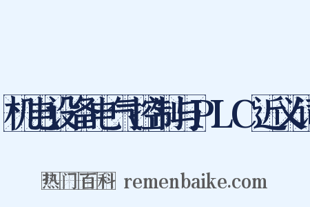 机电设备电气控制与PLC近义词是什么意思的图片